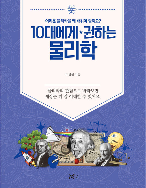 10대에게 권하는 물리학, 글담출판, 이강영