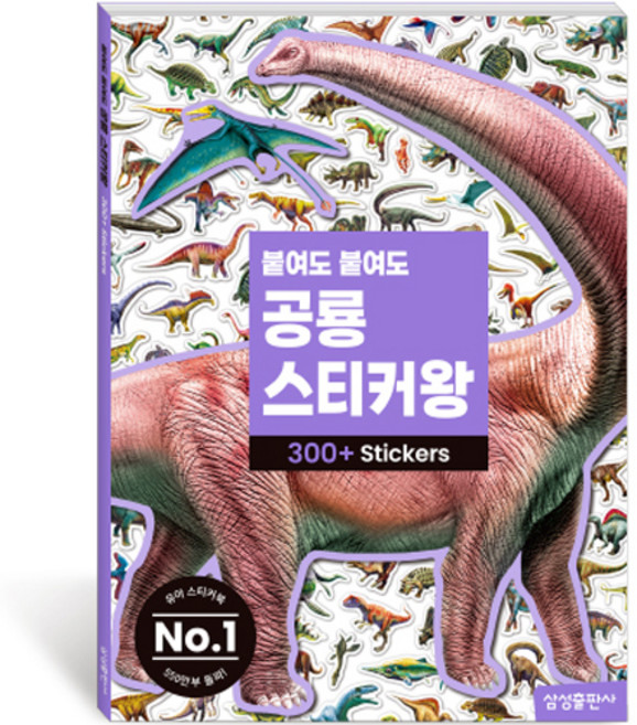 붙여도 붙여도 스티커왕, 공룡, 삼성출판사