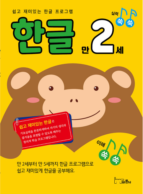 실력 쑥쑥 한글 만2세, 바른사