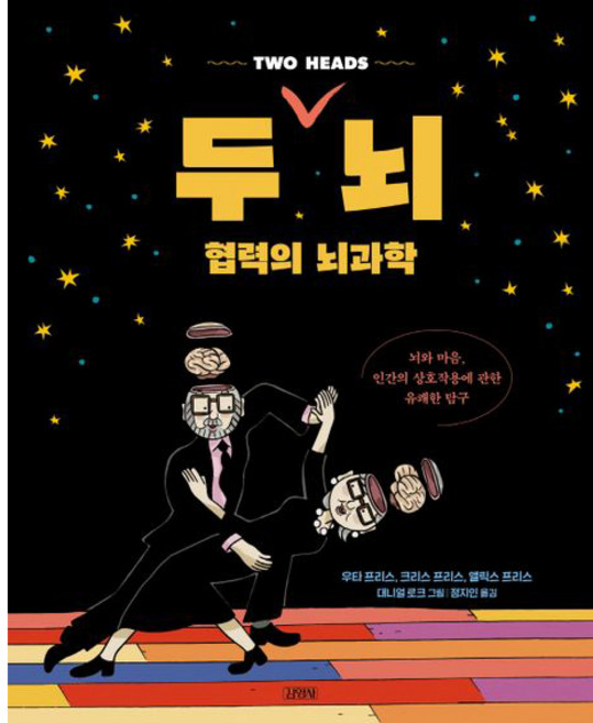 두 뇌 협력의 뇌과학, 김영사, 우타 프리스, 크리스 프리스, 앨릭스 프리스, 대니얼 로크