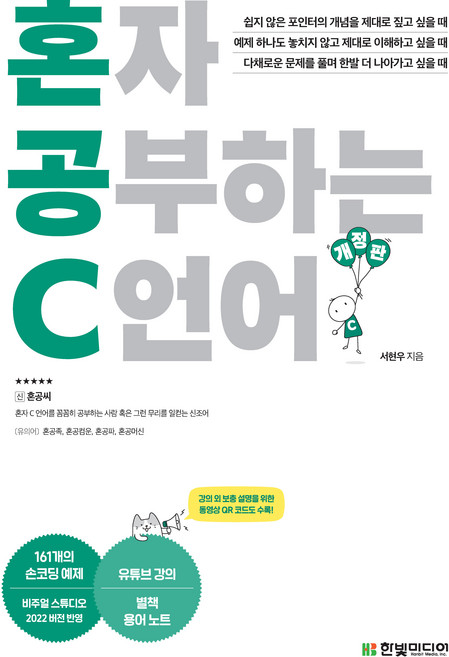 혼자 공부하는 C 언어 개정판, 서현우, 한빛미디어