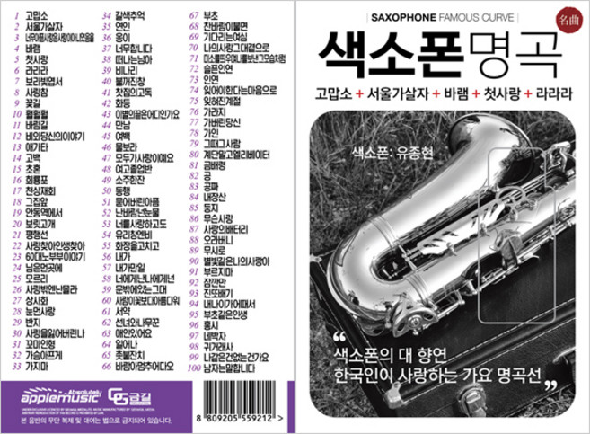 색소폰 명곡, 1USB