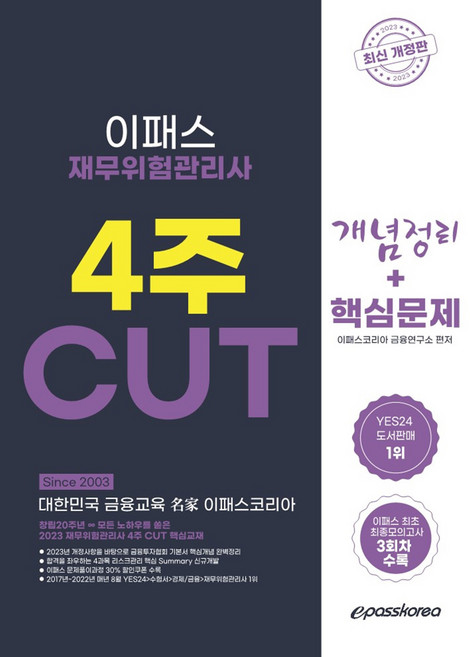 2023 이패스 재무위험관리사 : 핵심정리 문제집, 이패스코리아
