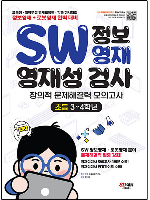 SW 정보영재 영재성 검사 창의적 문제해결력 모의고사, 초등 3~4학년