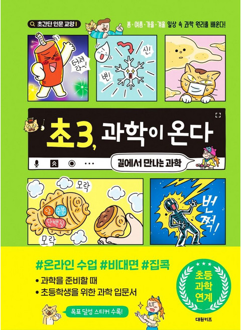 초3 과학이 온다 길에서 만나는 과학, 대원키즈, 이경윤