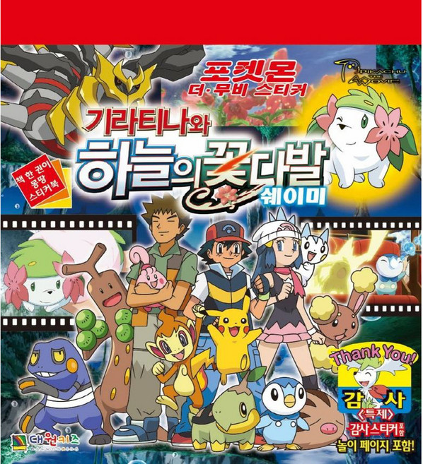 포켓몬 더 무비 스티커: 기라티나와 하늘의 꽃다발 쉐이미, 대원키즈