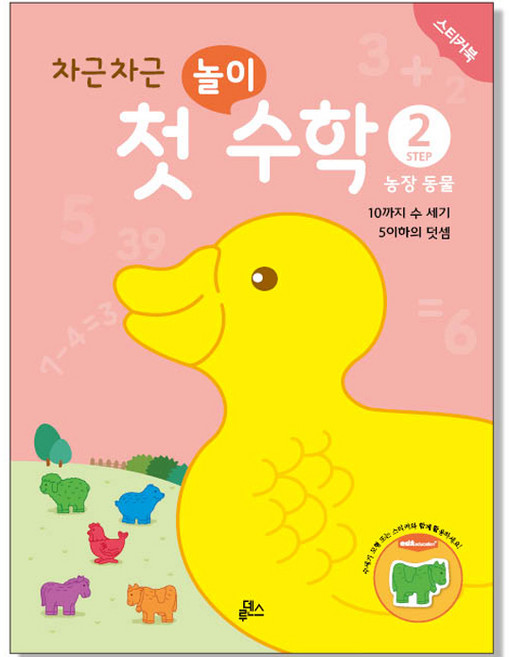 차근차근 첫놀이 수학, STEP2 농장 동물, 루덴스