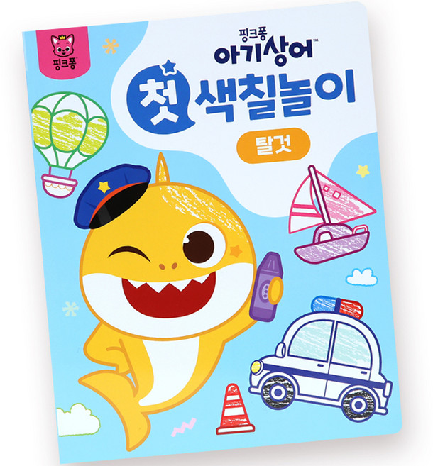 아기상어 첫 색칠놀이, 탈것, 핑크퐁