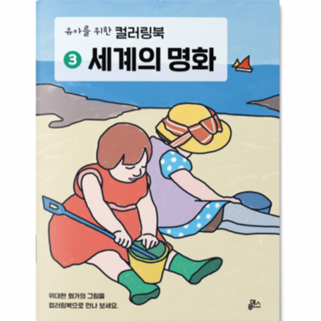 유아를 위한 컬러링북, 3 세계의 명화, 루덴스