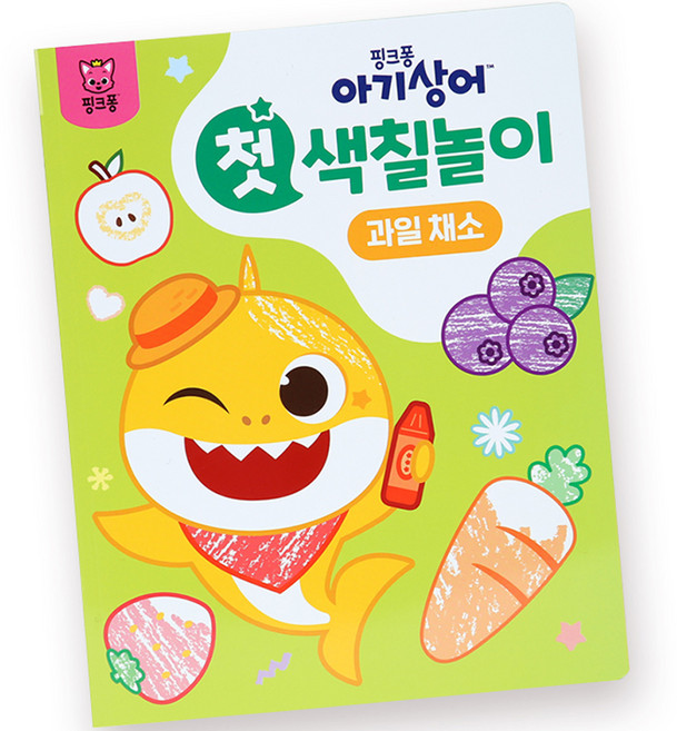아기상어 첫 색칠놀이, 과일채소, 핑크퐁