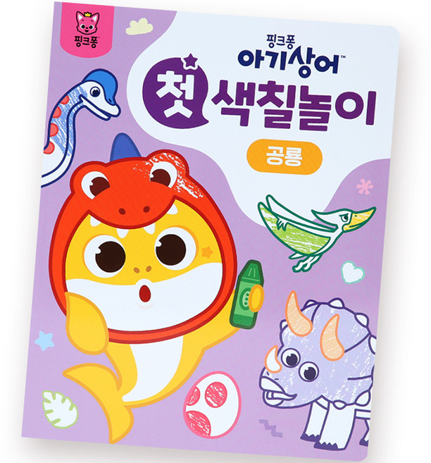 아기상어 첫 색칠놀이, 공룡, 핑크퐁