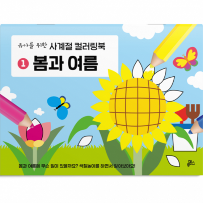 유아를 위한 컬러링북, 1 봄과 여름, 루덴스