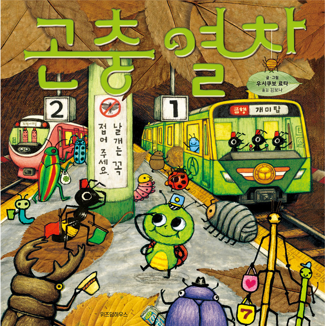 곤충 열차, 스콜라 창작 그림책 63, 위즈덤하우스