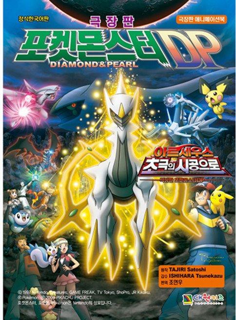 DAEWONKIDS 寶可夢DP 阿爾宙斯 超克的時空 電影書, TAJIRI Satoshi