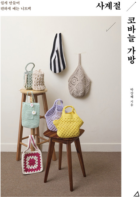사계절 코바늘 가방, 예문아카이브, 박강혜