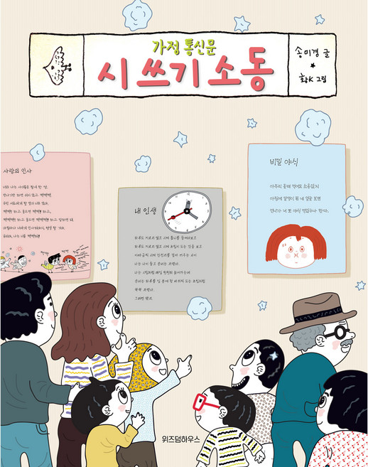 가정 통신문 시 쓰기 소동, 노란 잠수함 015, 위즈덤하우스, 송미경