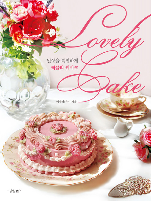 러블리 케이크, 경향비피, 이채리(쳐리)