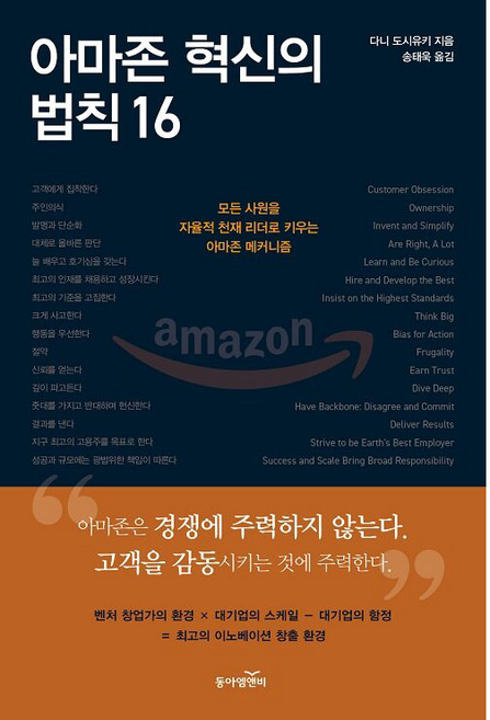 아마존 혁신의 법칙 16, 동아엠앤비, 다니 도시유키