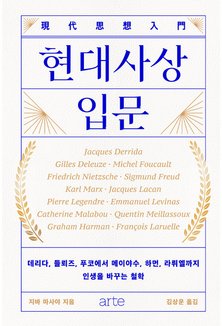 현대사상 입문, 아르테, 지바 마사야