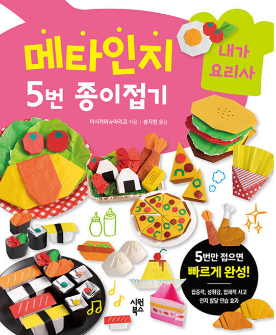 메타인지 5번 종이접기 : 내가 요리사, 시원북스