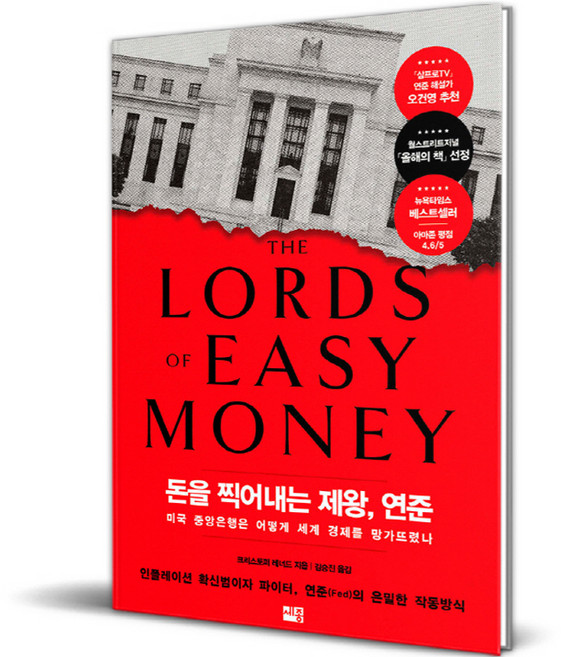 돈을 찍어내는 제왕 연준, 세종서적, 크리스토퍼 레너드