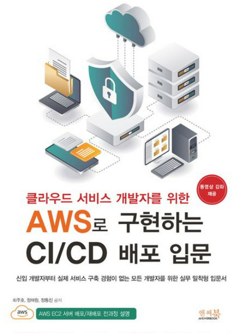 클라우드 서비스 개발자를 위한 AWS로 구현하는 CI / CD 배포 입문, 앤써북