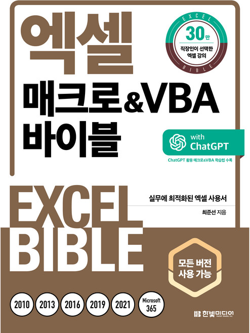 엑셀 매크로&VBA 바이블 모든 버전 사용 가능 개정판, 최준선, 한빛미디어