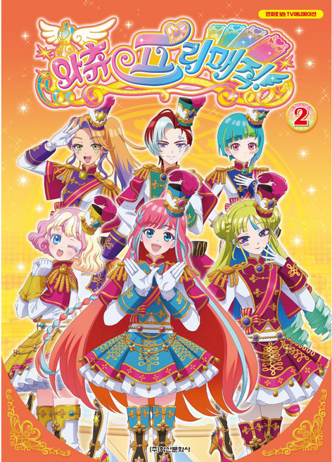 Waccha PriMagi! 星光魔法 動畫漫畫, 第 2 卷, 編輯部, Haksanpub 鶴山文化社