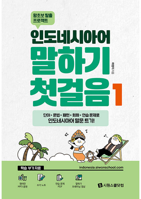 인도네시아어 말하기 첫걸음, 시원스쿨닷컴, 1권