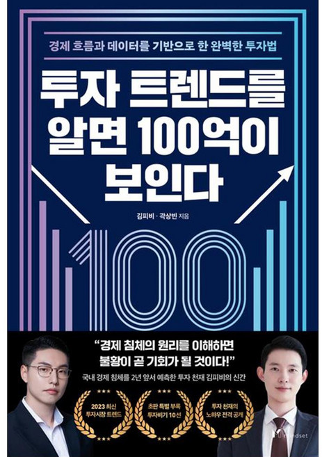 투자 트렌드를 알면 100억이 보인다, mindset, 김피비, 곽상빈