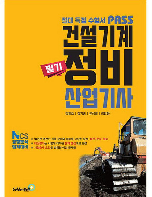 패스 건설기계 정비 산업기사 : 필기, 골든벨