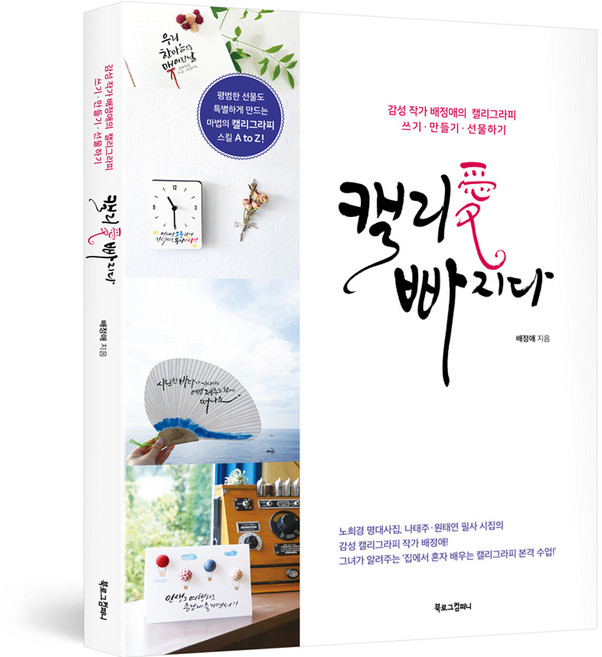 캘리愛 빠지다 개정판, 북로그컴퍼니, 배정애