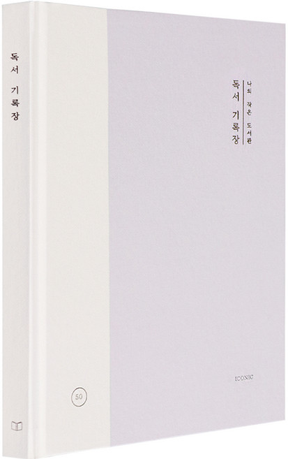 아이코닉 나의 작은 도서관 독서 기록장, 라벤더, 1개