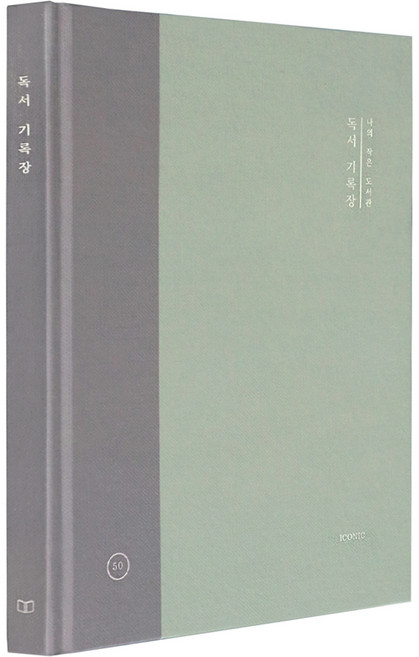 아이코닉 나의 작은 도서관 독서 기록장, 02 숲, 1개