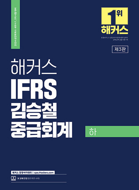 HackersCpa 2024 IFRS 金承哲 中級會計 下, Hackers