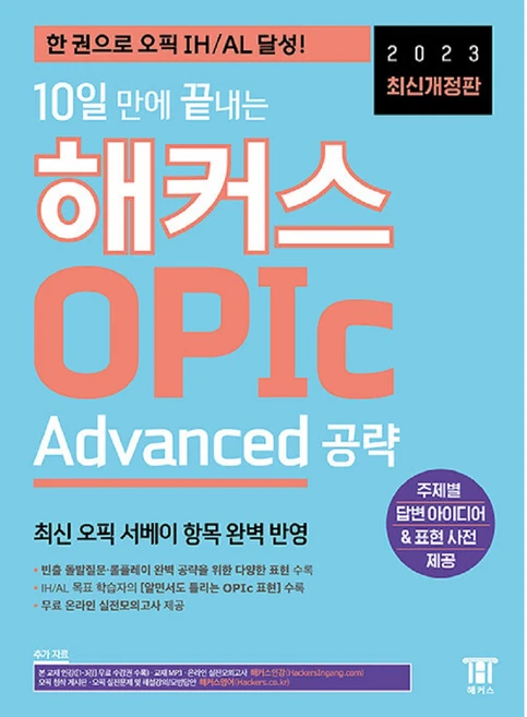 2주 만에 끝내는 OPIc: Advanced 공략, 해커스 - 쿠팡