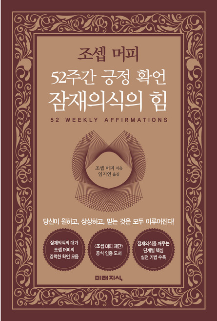 52주간 긍정 확언 잠재의식의 힘, 미래지식, 조셉 머피