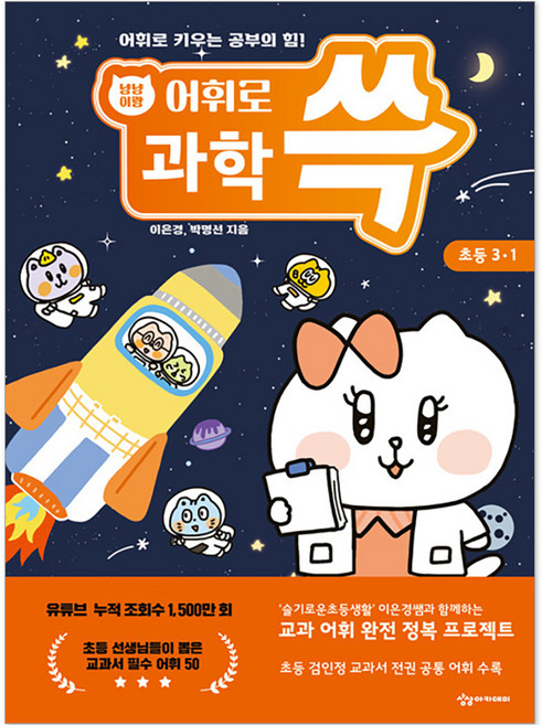 냥냥이랑 어휘로 쓱: 과학 3-1, 상상아카데미, 초등3학년