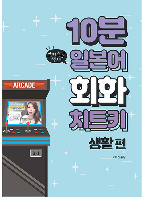 10분 일본어 회화 치트키 생활 편, 도서출판365