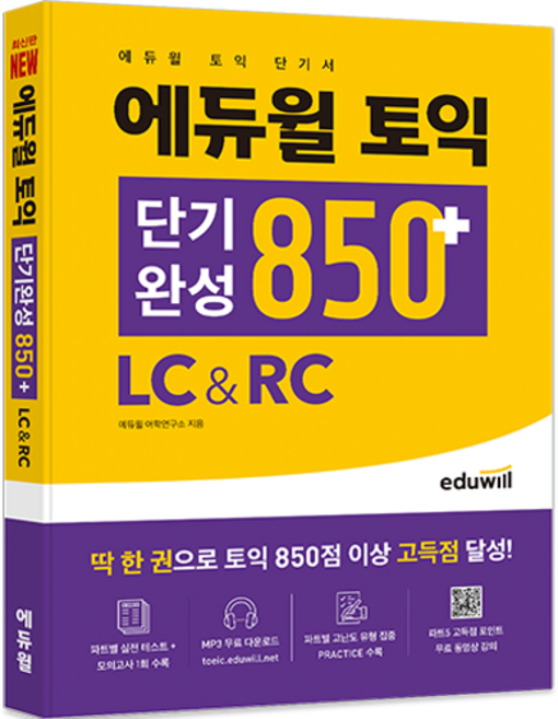 토익 단기완성 850플러스: LC & RC, 에듀윌