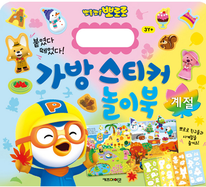 뽀로로 가방 스티커 놀이북 계절, 키즈아이콘, 상세 설명 참조