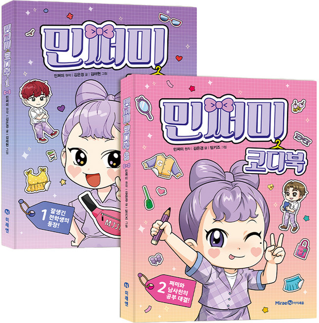 민쩌미 코디북 1~2권 세트, 아이세움, 김은경