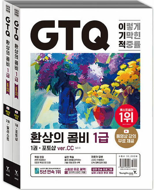 이기적 GTQ 환상의 콤비 1급(ver.CC) 세트 전 2권, 영진닷컴
