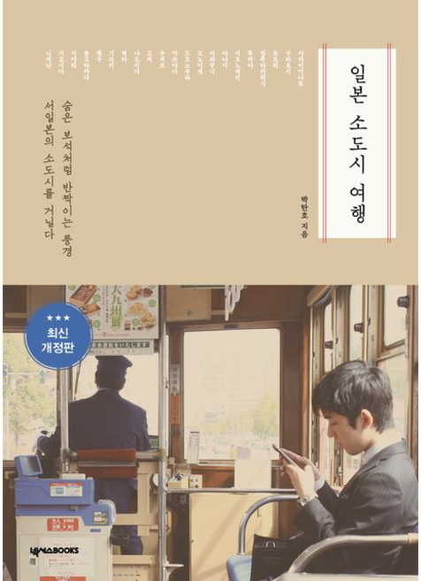 8위 - 일본 소도시 여행, 넥서스BOOKS, 박탄호