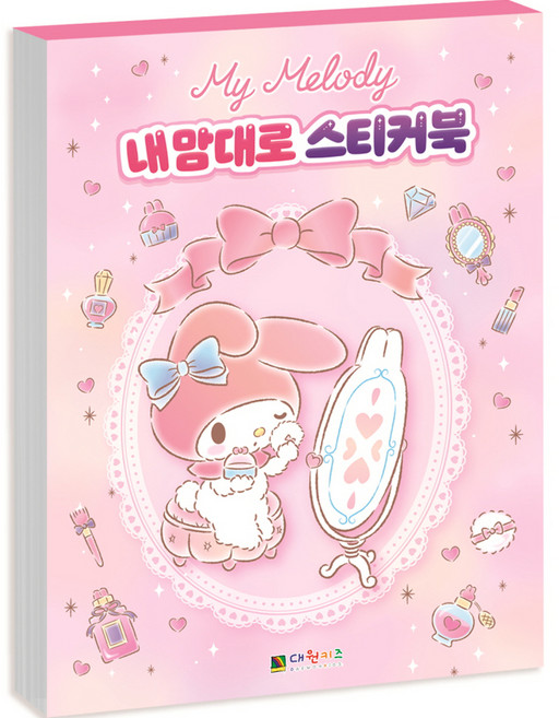 마이멜로디 내 맘대로 스티커북, 대원키즈