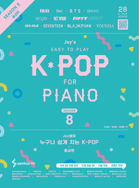 Joy쌤의 누구나 쉽게 치는 K-POP 시즌8 중급편, 삼호뮤직, 조희순, 문혜성, 문혜린