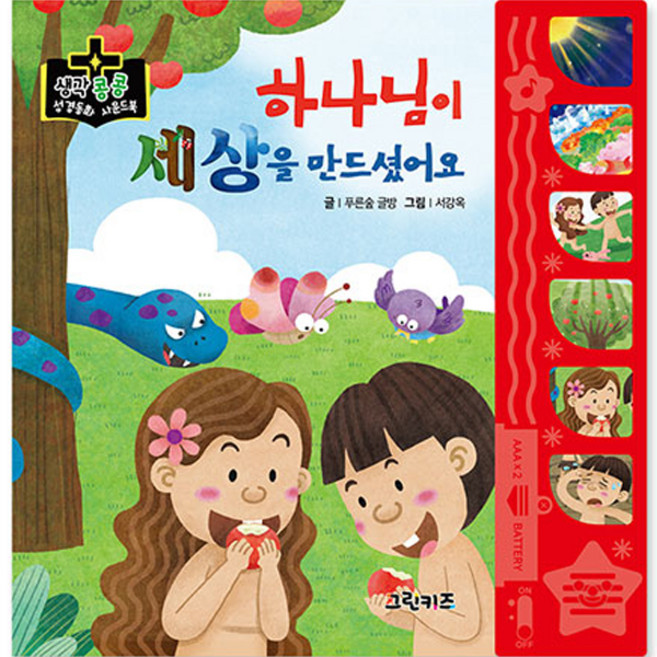생각콩콩 성경동화 사운드북 하나님이 세상을 만드셨어요 전 1권, 그린키즈