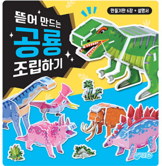뜯어 만드는 공룡 조립하기, 지원출판, 상세 설명 참조