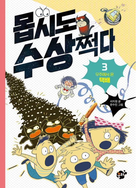 몹시도 수상쩍다 : 우주에서 온 택배, 3권, 꿈터