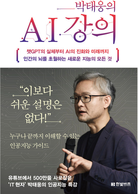 박태웅의 AI 강의, 한빛비즈, 박태웅